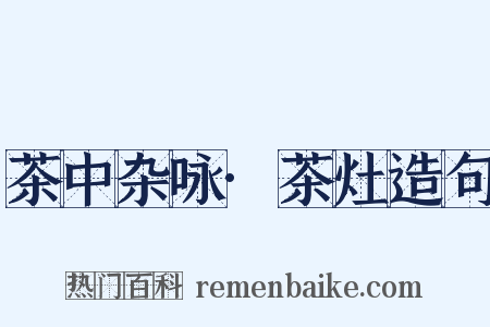 茶中杂咏·茶灶造句是什么意思的图片